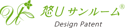 悠Uサンルーム　Design Patent